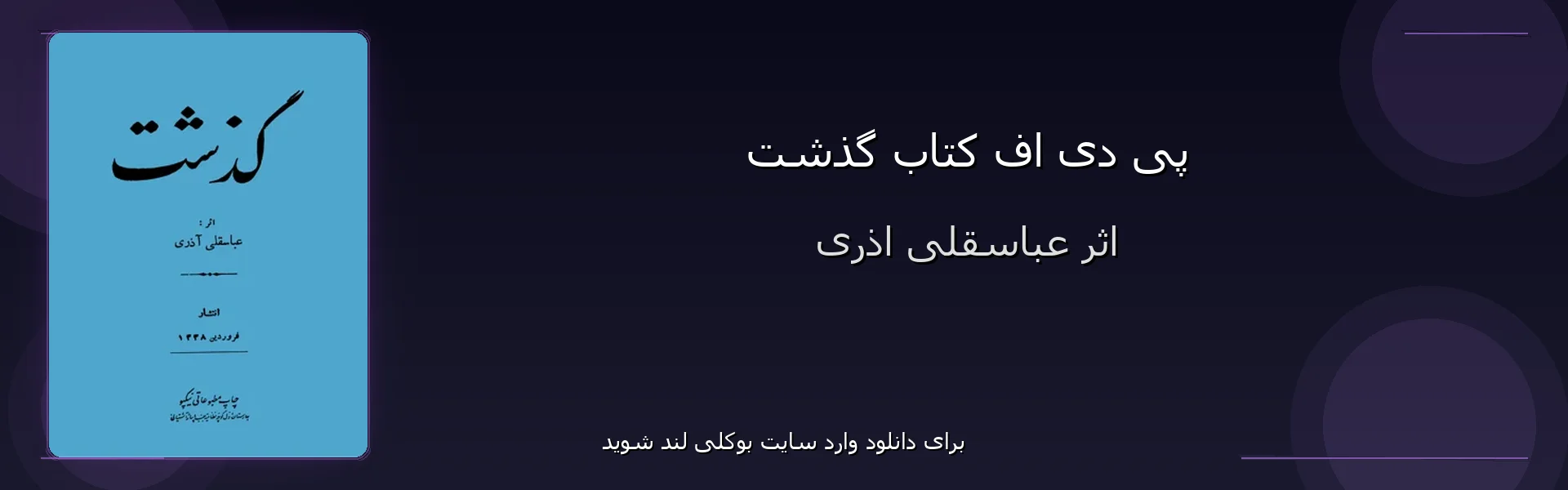 گذشت - بنر - فایل استور
